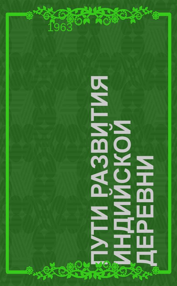 Пути развития индийской деревни
