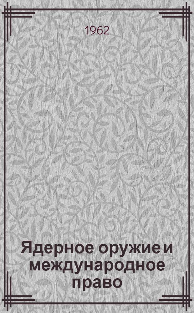 Ядерное оружие и международное право