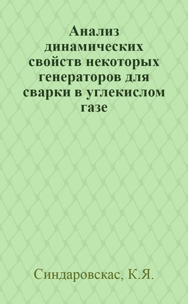 Анализ динамических свойств некоторых генераторов для сварки в углекислом газе