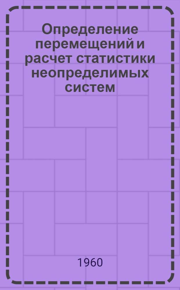 Определение перемещений и расчет статистики неопределимых систем : Учеб. пособие по курсу сопротивления материалов