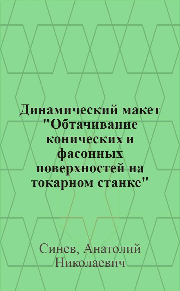 Динамический макет "Обтачивание конических и фасонных поверхностей на токарном станке" : Муромское ремесл. училище № 10