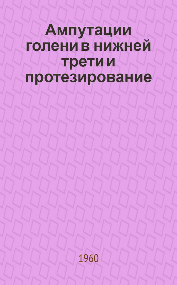 Ампутации голени в нижней трети и протезирование : Автореферат дис. на соискание учен. степени кандидата мед. наук