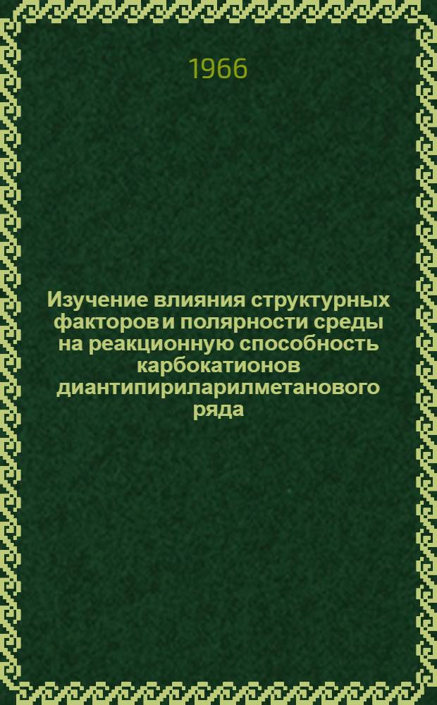 Изучение влияния структурных факторов и полярности среды на реакционную способность карбокатионов диантипириларилметанового ряда : Автореферат дис. на соискание учен. степени канд. хим. наук