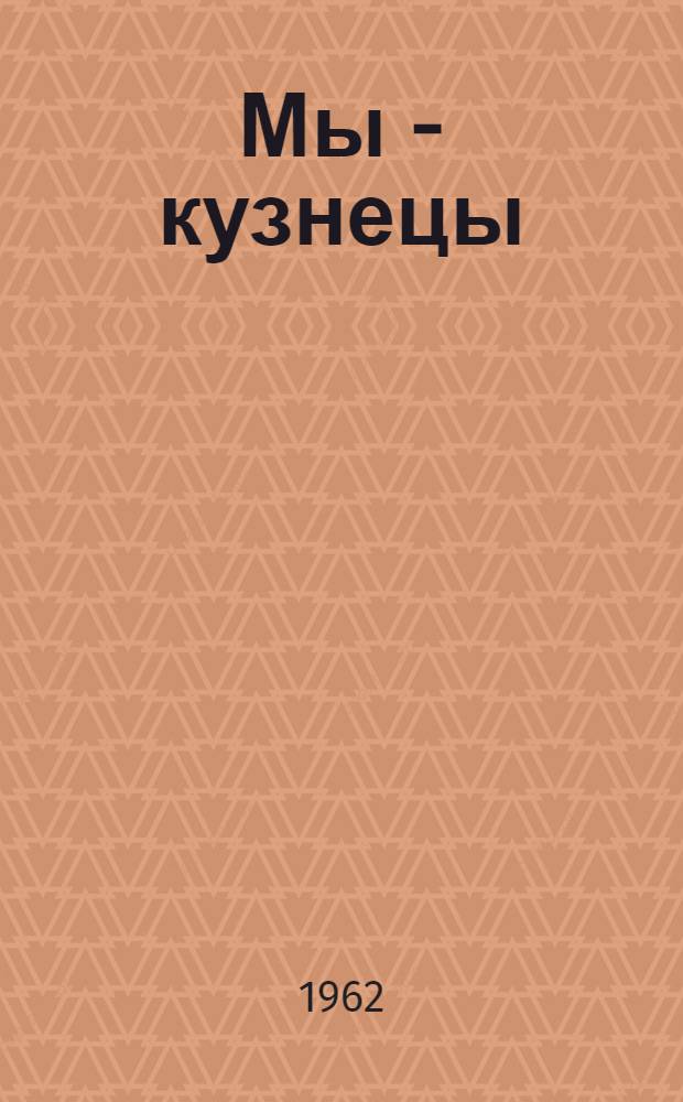 Мы - кузнецы : Сарат. подшипниковый завод