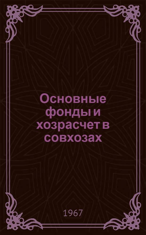 Основные фонды и хозрасчет в совхозах