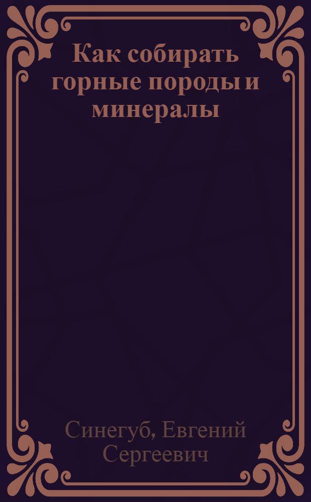 Как собирать горные породы и минералы