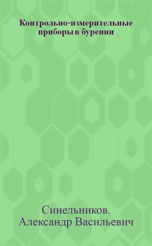 Контрольно-измерительные приборы в бурении