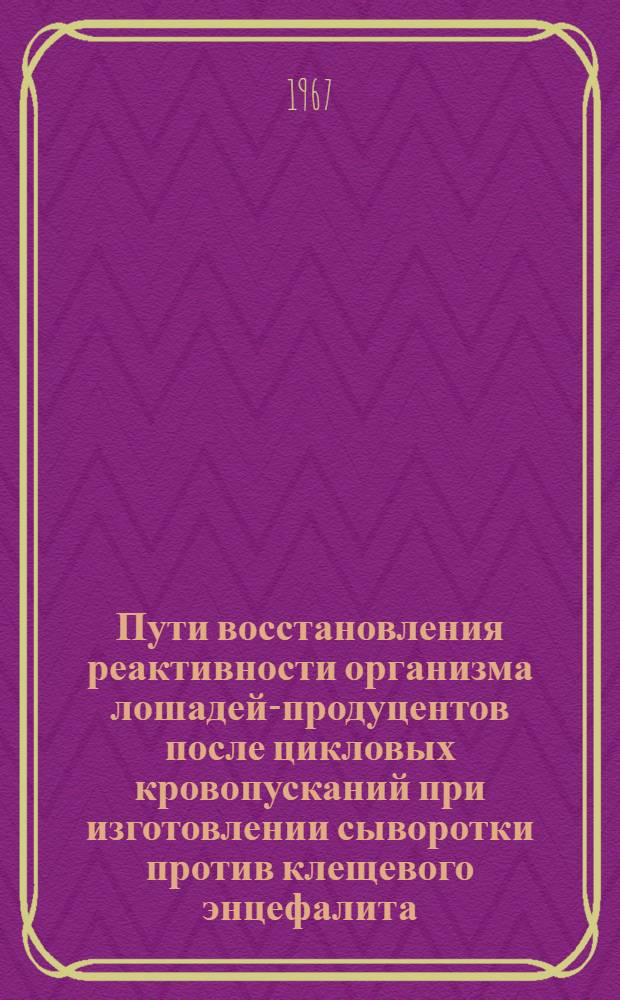 Пути восстановления реактивности организма лошадей-продуцентов после цикловых кровопусканий при изготовлении сыворотки против клещевого энцефалита : Автореферат дис. на соискание учен. степени канд. биол. наук