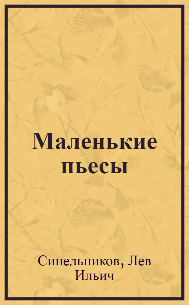 Маленькие пьесы