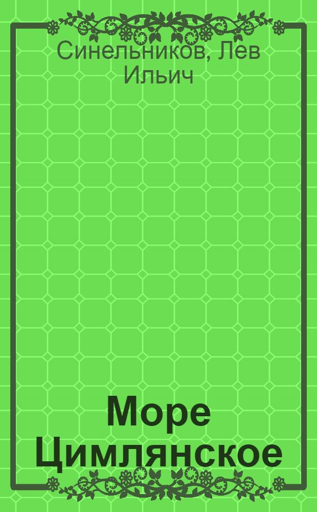 Море Цимлянское