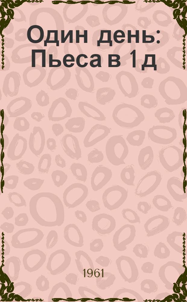Один день : Пьеса в 1 д