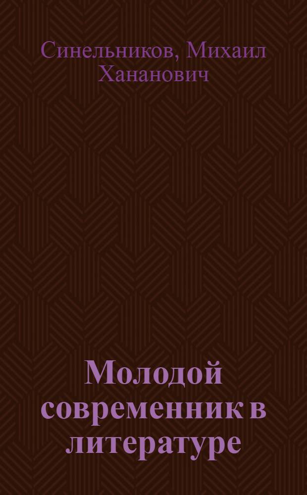 Молодой современник в литературе