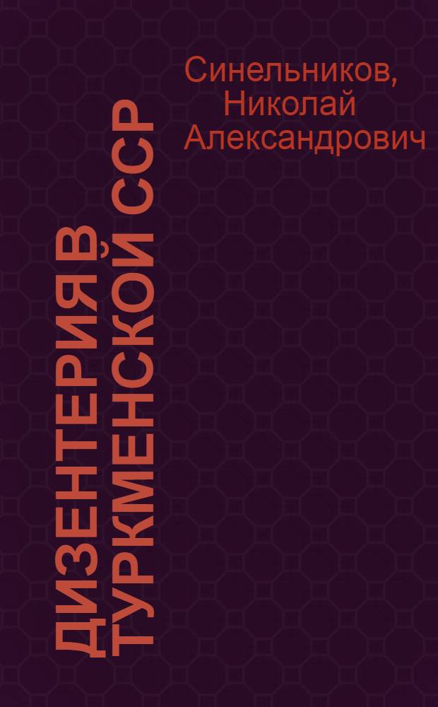 Дизентерия в Туркменской ССР : (Этиология и бактериол. диагностика)