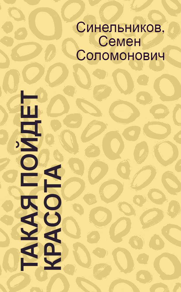 Такая пойдет красота : Очерк о новаторе Ленингр. Кировского завода Л.К. Лалетине