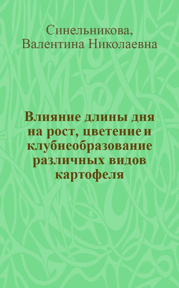 Влияние длины дня на рост, цветение и клубнеобразование различных видов картофеля : Автореферат дис. на соискание учен. степени кандидата биол. наук