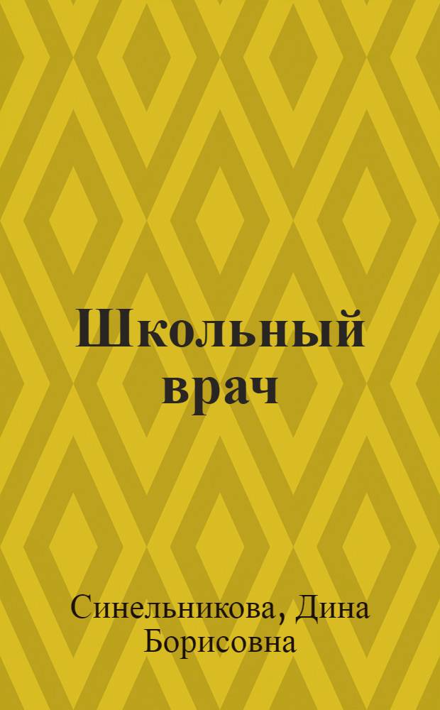Школьный врач