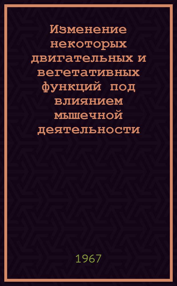 Изменение некоторых двигательных и вегетативных функций под влиянием мышечной деятельности : (Клинико-физиол. исследования) : Автореферат дис. на соискание учен. степени канд. мед. наук
