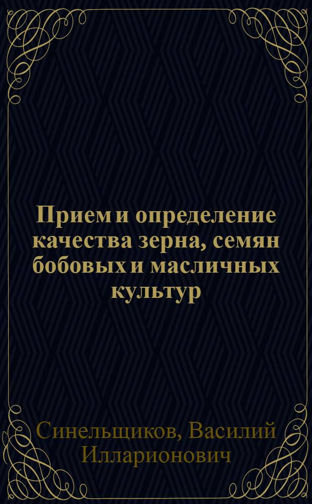 Прием и определение качества зерна, семян бобовых и масличных культур