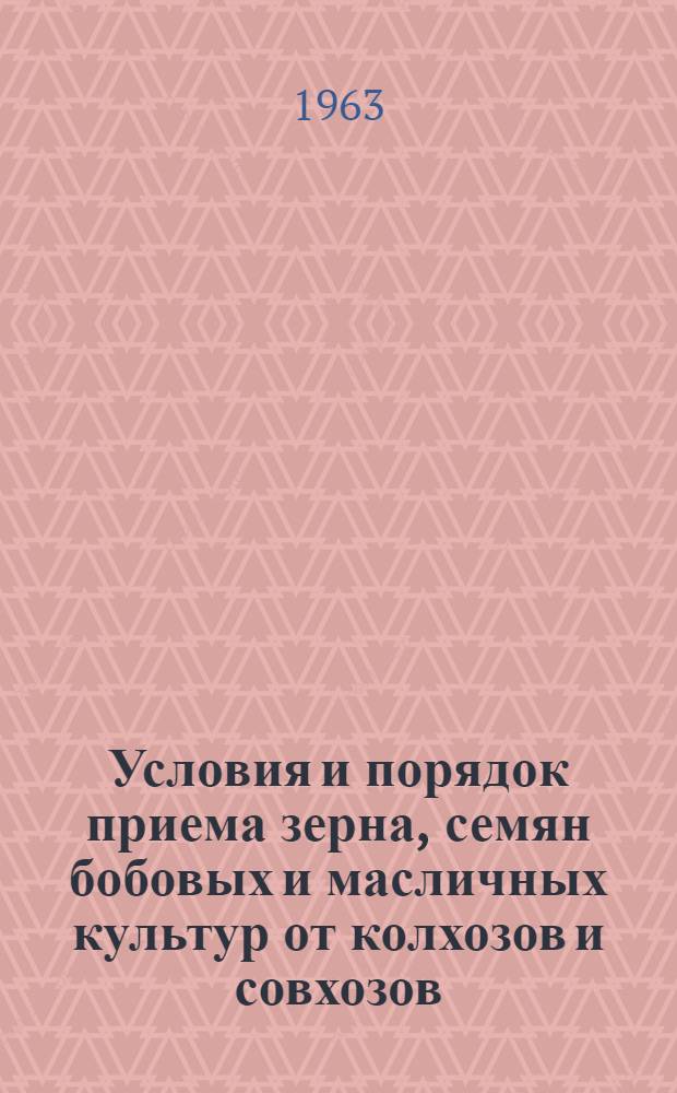 Условия и порядок приема зерна, семян бобовых и масличных культур от колхозов и совхозов
