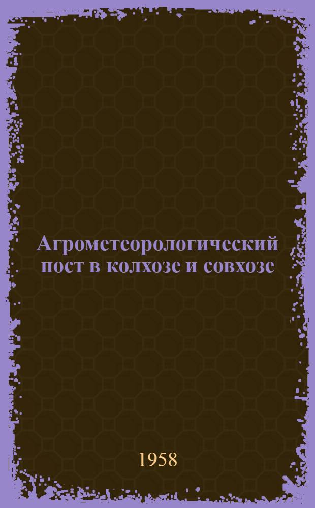 Агрометеорологический пост в колхозе и совхозе
