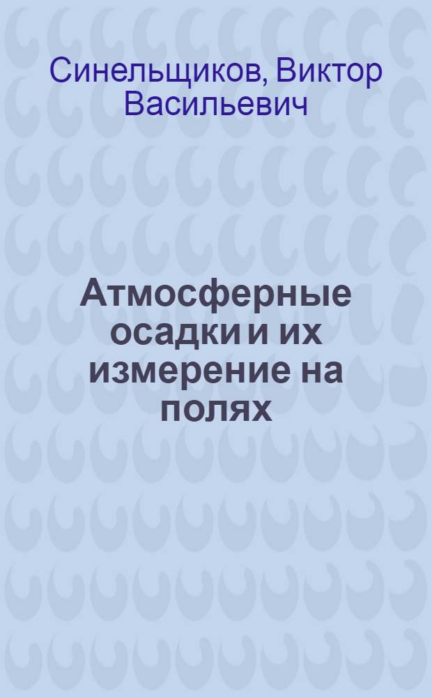 Атмосферные осадки и их измерение на полях