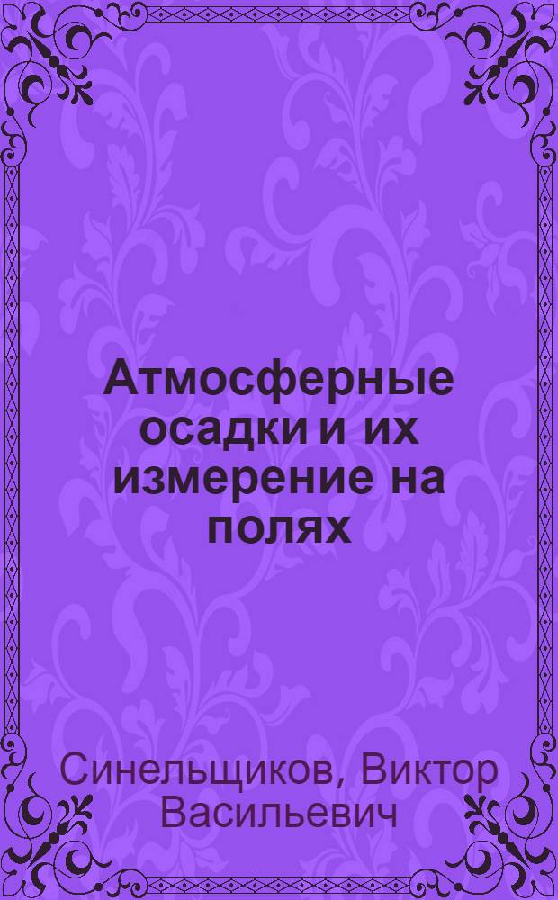 Атмосферные осадки и их измерение на полях