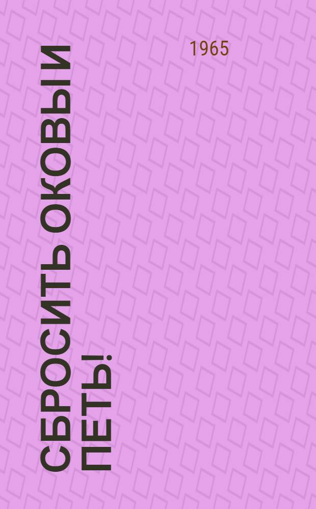 Сбросить оковы и петь! : Повесть о П.П. Постышеве : Для сред. и ст. школьного возраста
