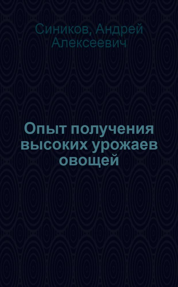 Опыт получения высоких урожаев овощей