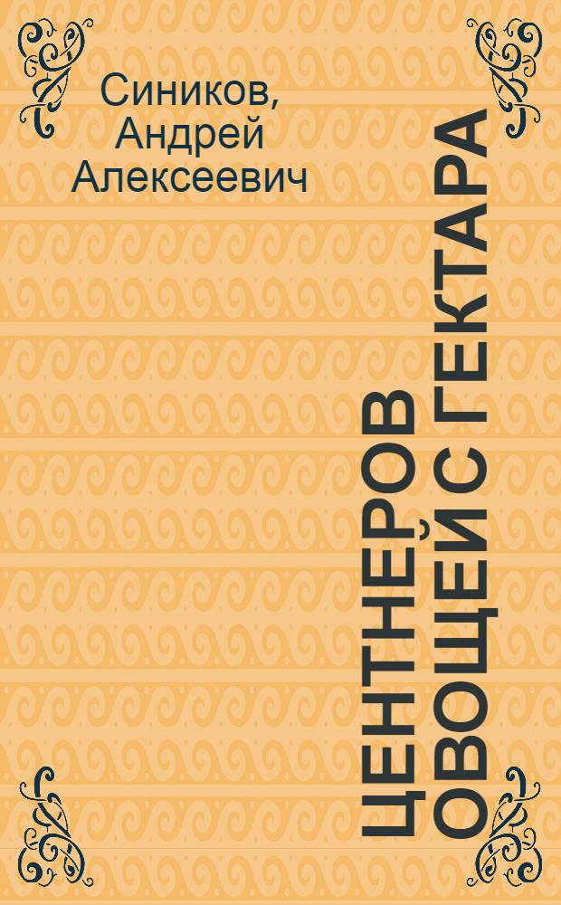 512 центнеров овощей с гектара