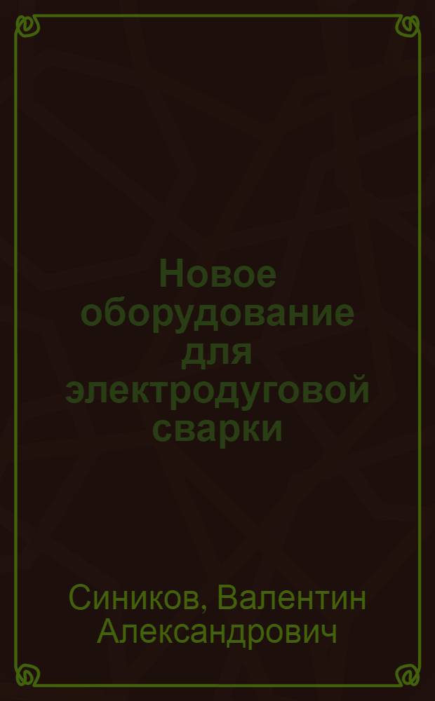Новое оборудование для электродуговой сварки