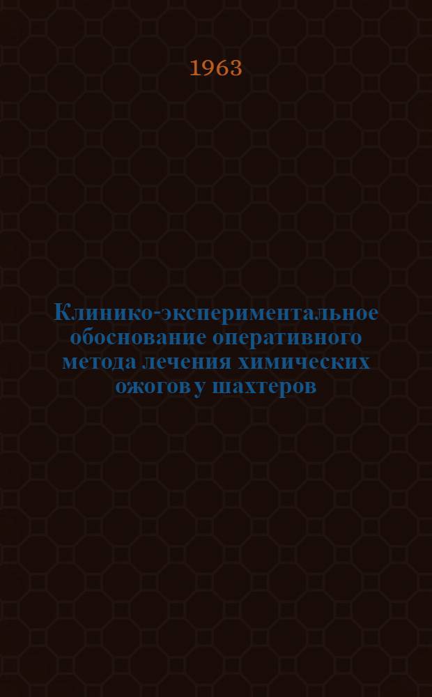 Клинико-экспериментальное обоснование оперативного метода лечения химических ожогов у шахтеров : Автореферат дис. на соискание учен. степени доктора мед. наук