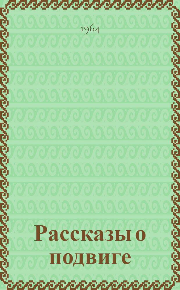 Рассказы о подвиге : О строителях Гродн. азотнотукового завода