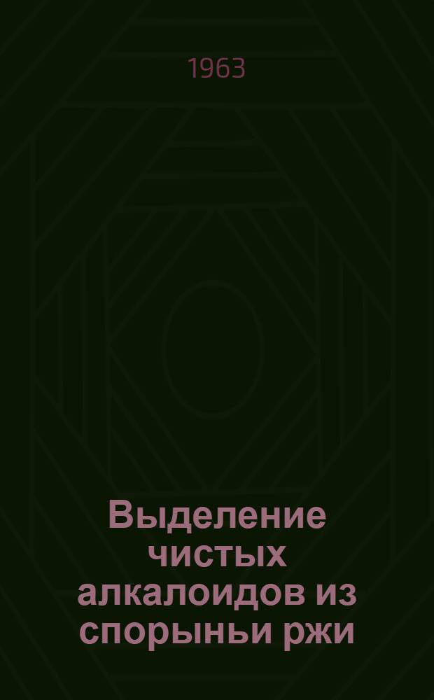 Выделение чистых алкалоидов из спорыньи ржи : Автореферат дис. на соискание учен. степени кандидата хим. наук