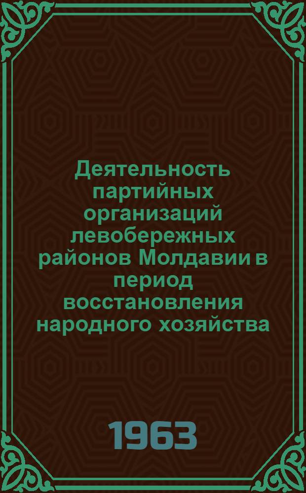 Деятельность партийных организаций левобережных районов Молдавии в период восстановления народного хозяйства. (1921-1925 гг.)