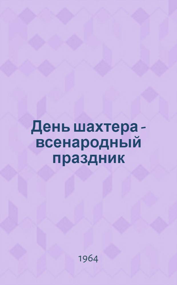 День шахтера - всенародный праздник