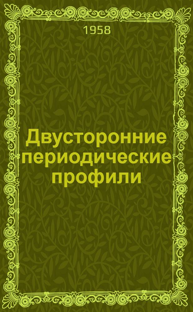 Двусторонние периодические профили : (Конструирование)