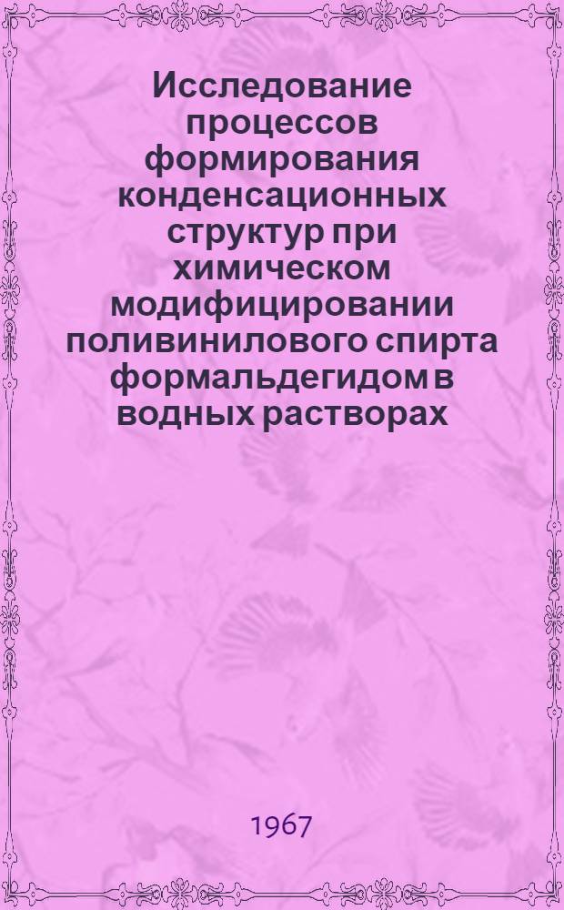 Исследование процессов формирования конденсационных структур при химическом модифицировании поливинилового спирта формальдегидом в водных растворах : Автореферат дис. на соискание учен. степени канд. хим. наук