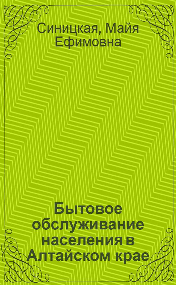 Бытовое обслуживание населения в Алтайском крае