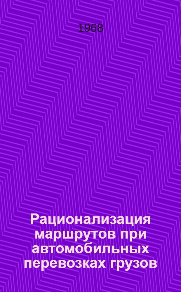 Рационализация маршрутов при автомобильных перевозках грузов : (Реферативная информация)