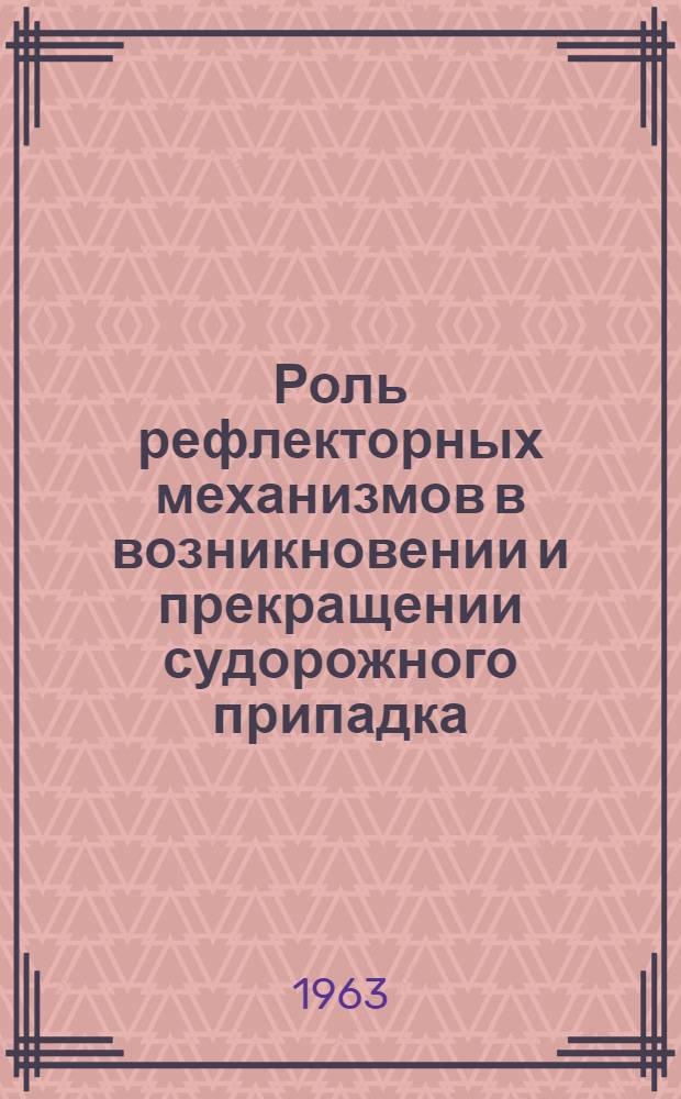 Роль рефлекторных механизмов в возникновении и прекращении судорожного припадка : Автореферат дис. на соискание учен. степени кандидата мед. наук