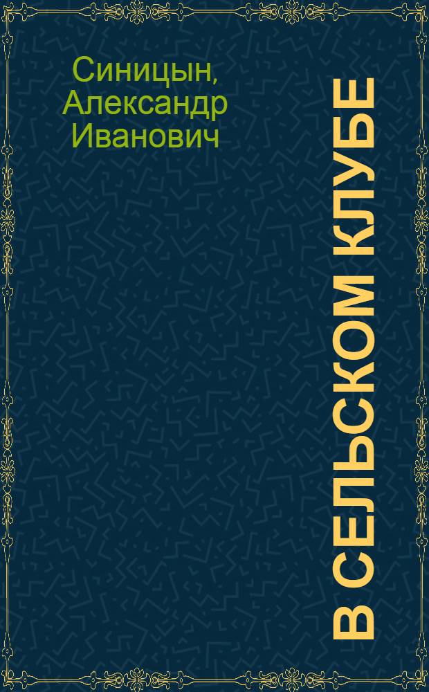В сельском клубе : Село Тимошино, Макарьевский район
