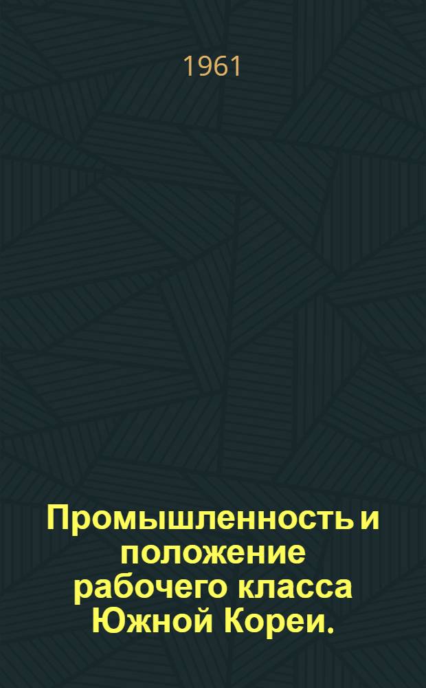 Промышленность и положение рабочего класса Южной Кореи. (1945-1959 гг.)