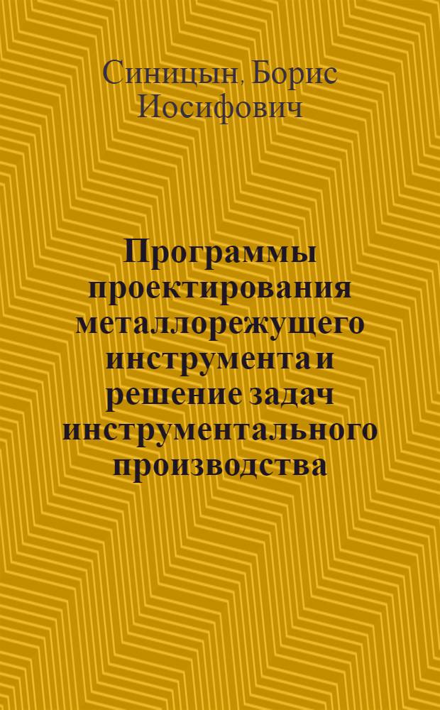 Программы проектирования металлорежущего инструмента и решение задач инструментального производства