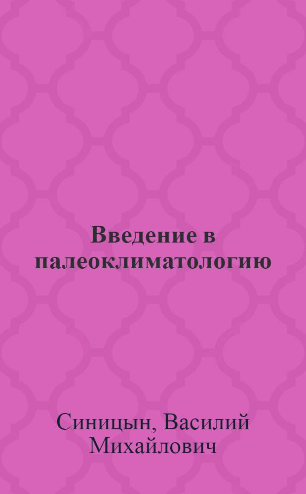 Введение в палеоклиматологию