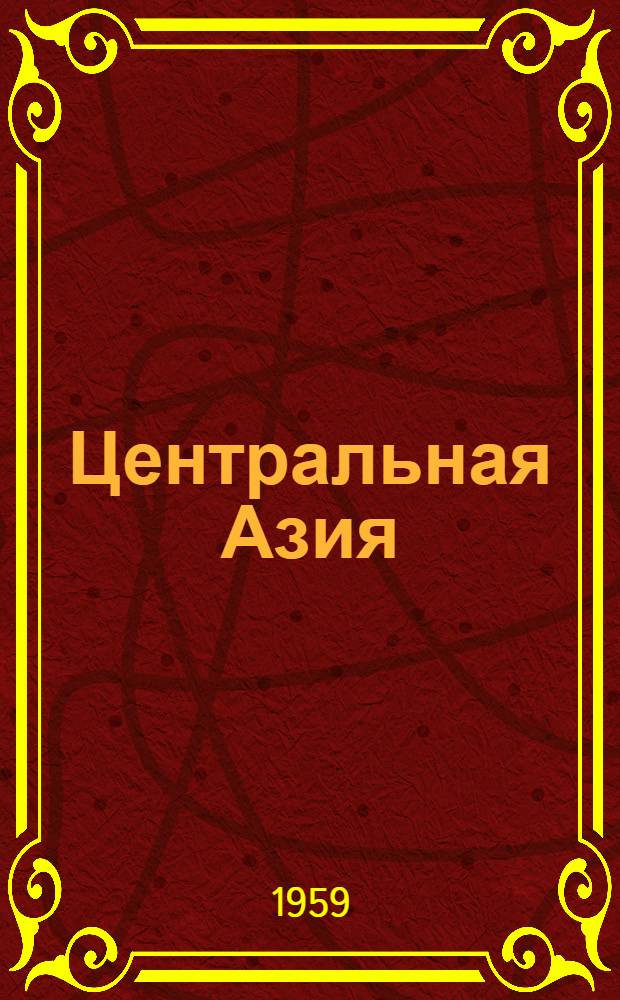 Центральная Азия