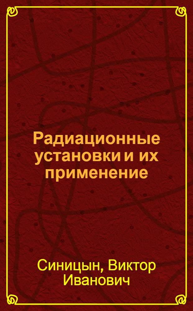 Радиационные установки и их применение