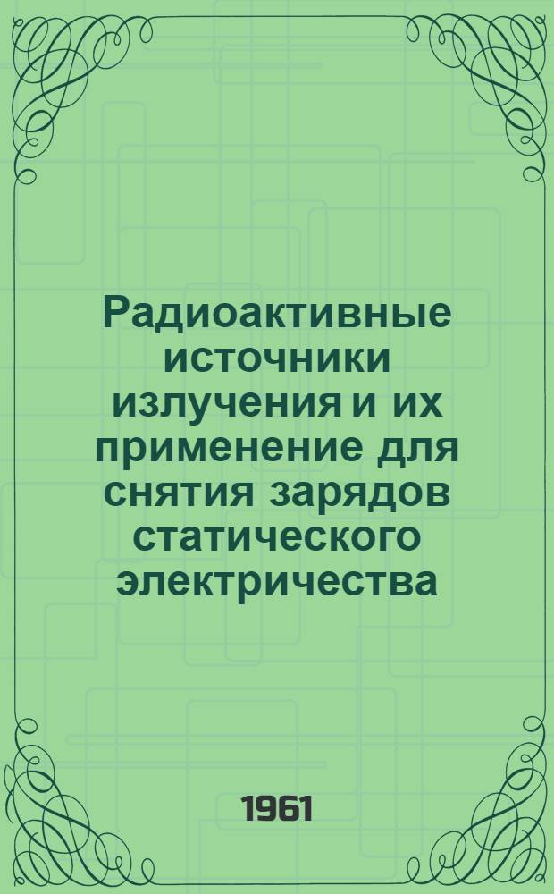 Радиоактивные источники излучения и их применение для снятия зарядов статического электричества