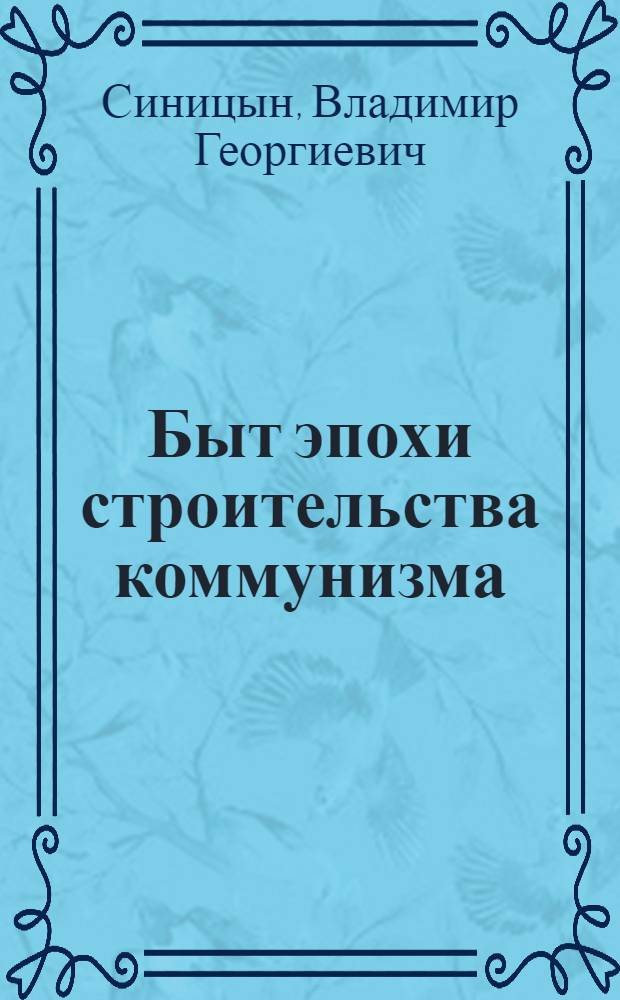 Быт эпохи строительства коммунизма : О путях строительства ком. быта в СССР