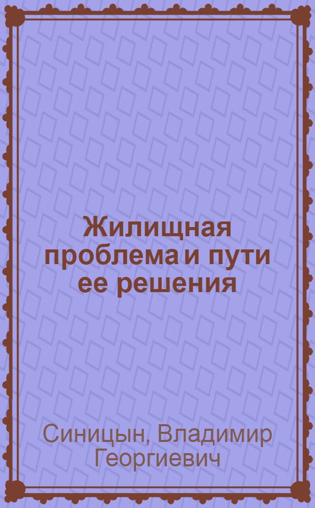 Жилищная проблема и пути ее решения