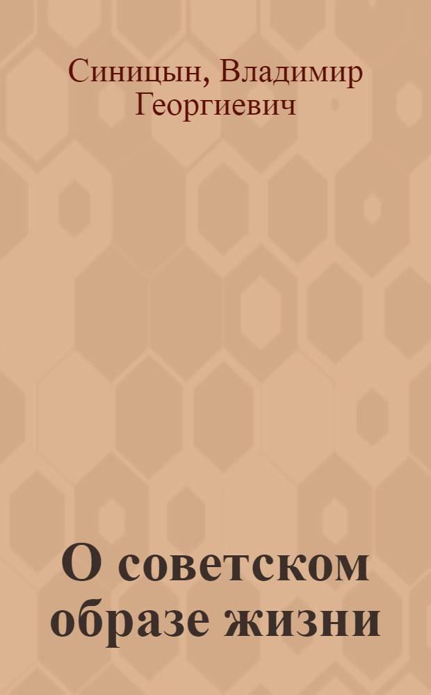 О советском образе жизни